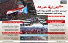 مليونية عدن.. ترسم ملامح الشرعية الحقيقية وتحصن القضية الجنوبية (إنفوجراف)
