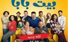 موعد الحلقة الثانية من مسلسل بيت بابا.. استعد للمغامرة الجديدة