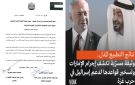 وثيقة مسربة تكشف دعما إماراتيا لـ إسرائيل في العدوان على غزة