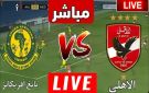 رابط مشاهدة مباراة الأهلي ضد يانغ أفريكانز بث مباشر بدوري أبطال أفريقيا - ye