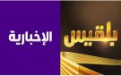 فريق قناة بلقيس المغلقة يتسلم الأخبارية السعودية