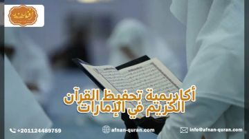 أكاديمية تحفيظ القرآن الكريم في الإمارات: تحفيظ وتعليم عن بعد للكبار والأطفال والنساء أكاديمية تحفيظ القرآن الكريم في الإمارات: تحفيظ وتعليم عن بعد للكبار والأطفال والنساء