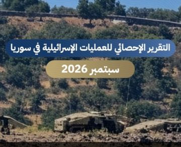 مركز سجل : 280 انتهاكا للعدو الإسرائيلي في جنوب سوريا خلال سبتمبر