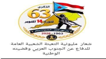 الحالمي: 14 أكتوبر محطة وطنية لتجديد العهد مع الجنوب وقضيته العادلة الحالمي: 14 أكتوبر محطة وطنية لتجديد العهد مع الجنوب وقضيته العادلة