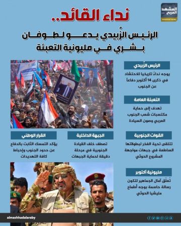 نداء القائد.. الرئيس الزبيدي يدعو لطوفان بشري في مليونية التعبئة (إنفوجراف)