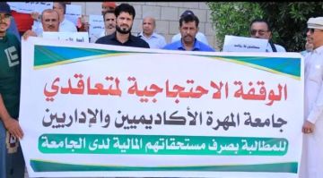 وقفة احتجاجية لمتعاقدي جامعة المهرة للمطالبة بحقوقهم المالية وقفة احتجاجية لمتعاقدي جامعة المهرة للمطالبة بحقوقهم المالية