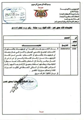 تمرد عسكري على الإصلاح في تعز وقائد المحور يوجه تعميم مباشر للأفراد-وثيقة