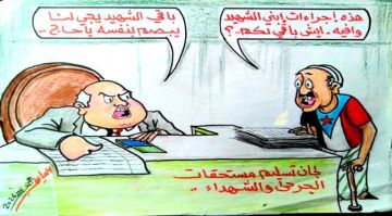 مستحقات الجرحى والشهداء.. أين ذهبت؟.. كاريكاتير مستحقات الجرحى والشهداء.. أين ذهبت؟.. كاريكاتير