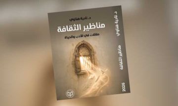للباحثة نادية هناوي : مناظير الثقافة .. كتاب جديد لنادية هناوي في الأدب والفكر والحياة