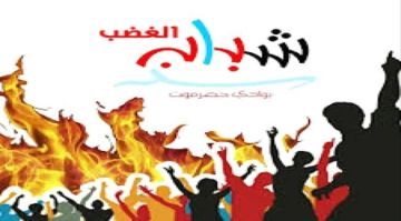 شباب الغضب ينظم مسيرة احتفاء بذكرى ثورة 14 أكتوبر شباب الغضب ينظم مسيرة احتفاء بذكرى ثورة 14 أكتوبر