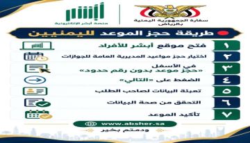 السفارة اليمنية بالرياض توضح خطوات حجز مواعيد تصحيح الأوضاع عبر منصة أبشر السفارة اليمنية بالرياض توضح خطوات حجز مواعيد تصحيح الأوضاع عبر منصة أبشر