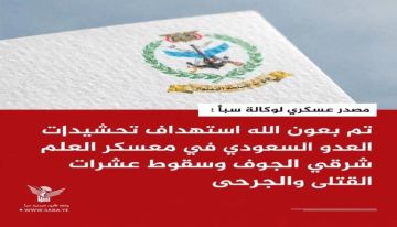 وكالة سبأ الحوثية تفضح نفسها.. تزور موقع معسكر العلم للتستر على مجزرة شبوة وكالة سبأ الحوثية تفضح نفسها.. تزور موقع معسكر العلم للتستر على مجزرة شبوة