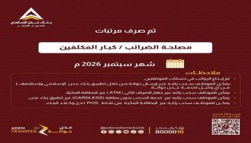عبر بنك عدن الإسلامي .. بدء صرف مرتبات ضرائب كبار المكلفين لشهر سبتمبر عبر بنك عدن الإسلامي .. بدء صرف مرتبات ضرائب كبار المكلفين لشهر سبتمبر