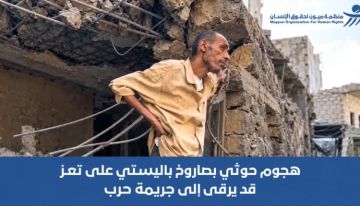 منظمة ميون: الهجوم الحوثي بصاروخ باليستي على حي سكني في تعز قد يرقى إلى جريمة حرب منظمة ميون: الهجوم الحوثي بصاروخ باليستي على حي سكني في تعز قد يرقى إلى جريمة حرب