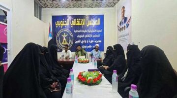 انتقالي حورة ووادي العين يعقد لقاء مع القيادات النسوية لتعزيز تمكين المرأة ومشاركتها المجتمعية انتقالي حورة ووادي العين يعقد لقاء مع القيادات النسوية لتعزيز تمكين المرأة ومشاركتها المجتمعية
