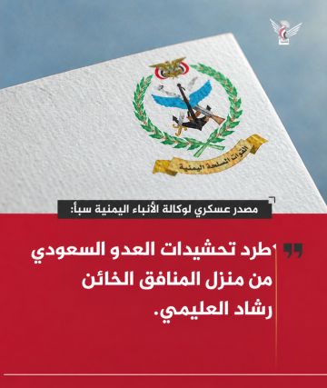 مصدر عسكري لوكالة سبأ: طرد تحشيدات العدو السعودي من منزل المنافق الخائن رشاد العليمي مصدر عسكري لوكالة سبأ: طرد تحشيدات العدو السعودي من منزل المنافق الخائن رشاد العليمي
