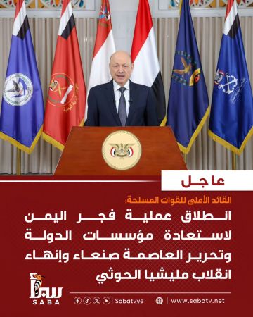 على بركة الله : الرئيس اليمني يعلن انطلاق عملية فجر اليمن لاستعادة مؤسسات الدولة وتحرير العاصمة صنعاء على بركة الله : الرئيس اليمني يعلن انطلاق عملية فجر اليمن لاستعادة مؤسسات الدولة وتحرير العاصمة صنعاء
