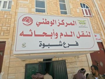 بنك الدم بمستشفى شبوة يطلق نداء إنسانيا للتبرع وإنقاذ المصابين بنك الدم بمستشفى شبوة يطلق نداء إنسانيا للتبرع وإنقاذ المصابين
