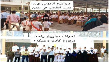 انحراف صاروخ واحد.. كيف نجا مئات الطلاب في عدن من مجزرة حوثية؟ انحراف صاروخ واحد.. كيف نجا مئات الطلاب في عدن من مجزرة حوثية؟