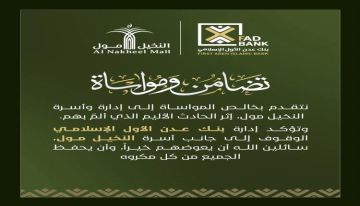 تضامنا مع إدارة وأسرة النخيل مول إثر الحادث الأليم.. بنك عدن الأول الإسلامي يؤكد وقوفه إلى جانبهم ومساندتهم