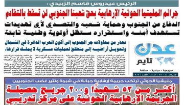 تصفح العدد الإلكتروني لـ صحيفة عدن_تايم الورقية .. عدد رقم 474