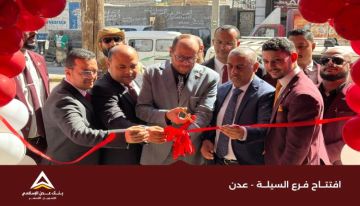 بنك عدن الإسلامي للتمويل الأصغر يفتتح فرعه الجديد السيلة - عدن