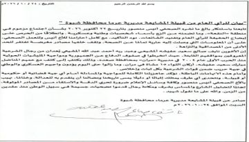 بيان نفي وتوضيح صادر عن أبناء قبيلة المشايعة بشبوة بشأن ما نسب إلى أبنائها من قبل أبواق إعلامية كاذبة
