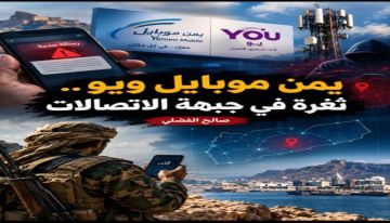 يمن موبايل ويو.. ثغرة في جبهة الاتصالات يمن موبايل ويو.. ثغرة في جبهة الاتصالات