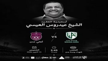 الخميس القادم وحدة عدن يواجه جاره الأهلي على كأس فعالية إحياء أربعينية الفقيد الشيخ عيدروس العيسي الخميس القادم وحدة عدن يواجه جاره الأهلي على كأس فعالية إحياء أربعينية الفقيد الشيخ عيدروس العيسي