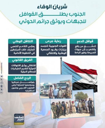 شريان الوفاء.. الجنوب يطلق القوافل للجبهات ويوثق جرائم الحوثي (إنفوجراف) شريان الوفاء.. الجنوب يطلق القوافل للجبهات ويوثق جرائم الحوثي (إنفوجراف)