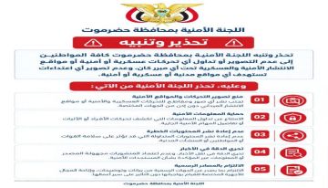 اللجنة الأمنية بحضرموت تحذر من تصوير التحركات العسكرية وتداول مواقع انتشارها اللجنة الأمنية بحضرموت تحذر من تصوير التحركات العسكرية وتداول مواقع انتشارها