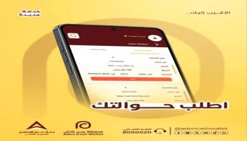 عدن كاش تطلق خدمة المطالبة المالية الجديدة لتسهيل طلب التحويلات عدن كاش تطلق خدمة المطالبة المالية الجديدة لتسهيل طلب التحويلات