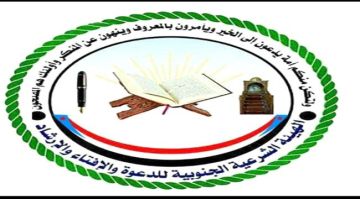 بيان صادر عن الهيئة الشرعية الجنوبية للدعوة والإفتاء والإرشاد بيان صادر عن الهيئة الشرعية الجنوبية للدعوة والإفتاء والإرشاد