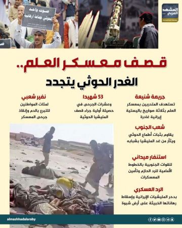 قصف معسكر العلم.. الغدر الحوثي يتجدد (إنفوجراف) قصف معسكر العلم.. الغدر الحوثي يتجدد (إنفوجراف)