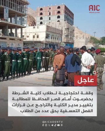 وقفة احتجاجية لطلاب كلية الشرطة بحضرموت رفضا للفصل التعسفي وقفة احتجاجية لطلاب كلية الشرطة بحضرموت رفضا للفصل التعسفي