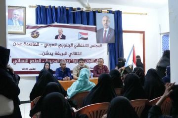 انتقالي عدن يدشن المراكز النسوية في مديرية البريقة