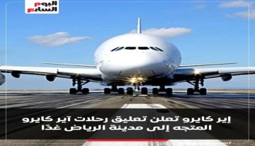 شركة إيركايرو ومصر للطيران تعلقان تشغيل رحلاتها المتجهة إلى الرياض شركة إيركايرو ومصر للطيران تعلقان تشغيل رحلاتها المتجهة إلى الرياض