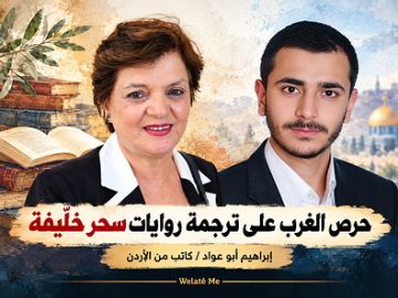 حرص الغرب على ترجمة روايات سحر خليفة حرص الغرب على ترجمة روايات سحر خليفة
