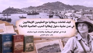 كيف تعاملت بريطانيا مع المقيمين الإيطاليين في عدن عشية دخول إيطاليا الحرب العالمية الثانية؟ كيف تعاملت بريطانيا مع المقيمين الإيطاليين في عدن عشية دخول إيطاليا الحرب العالمية الثانية؟