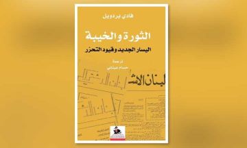 الثورة والخيبة فادي بردويل يستعيد تجربة اليسار اللبناني الجديد الثورة والخيبة فادي بردويل يستعيد تجربة اليسار اللبناني الجديد