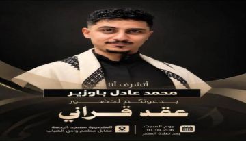أسمى آيات التهاني والتبريكات لآل باوزير بمناسبة عقد قران ابنهم العزيز محمد عادل باوزير أسمى آيات التهاني والتبريكات لآل باوزير بمناسبة عقد قران ابنهم العزيز محمد عادل باوزير
