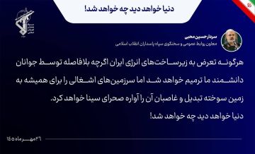 الحرس الثوري الإيراني: استهداف منشآت الطاقة سيحول الأراضي المحتلة إلى أرض محروقة