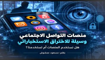 منصات التواصل الاجتماعي وسيلة للاختراق الاستخباراتي منصات التواصل الاجتماعي وسيلة للاختراق الاستخباراتي