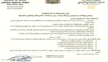 البنك المركزي اليمني يصدر قرارا بإيقاف ترخيص شركة و4 منشآت صرافة وإغلاق مقراتها البنك المركزي اليمني يصدر قرارا بإيقاف ترخيص شركة و4 منشآت صرافة وإغلاق مقراتها