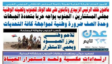 تصفح العدد الإلكتروني لـ صحيفة عدن_تايم الورقية .. عدد رقم 475 تصفح العدد الإلكتروني لـ صحيفة عدن_تايم الورقية .. عدد رقم 475