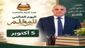 بمناسبة اليوم العالمي للمعلم .. وزير التربية (العبادي): نؤكد أن قضيتكم حاضرة ومعاناتكم مسموعة وحقوقكم محل اهتمامنا بمناسبة اليوم العالمي للمعلم .. وزير التربية (العبادي): نؤكد أن قضيتكم حاضرة ومعاناتكم مسموعة وحقوقكم محل اهتمامنا