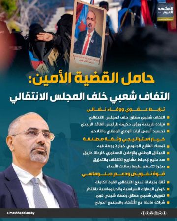 حامل القضية الأمين.. التفاف شعبي خلف المجلس الانتقالي (إنفوجراف) حامل القضية الأمين.. التفاف شعبي خلف المجلس الانتقالي (إنفوجراف)