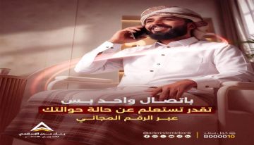 بنك عدن الإسلامي يطلق خدمة ذكية لمتابعة الحوالات عبر المجيب الصوتي الآلي بنك عدن الإسلامي يطلق خدمة ذكية لمتابعة الحوالات عبر المجيب الصوتي الآلي
