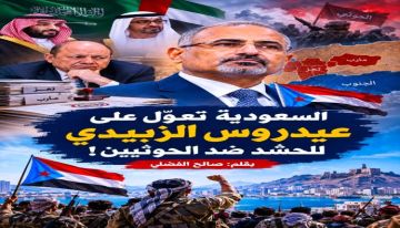 السعودية تعول على عيدروس الزبيدي للحشد ضد الحوثيين! السعودية تعول على عيدروس الزبيدي للحشد ضد الحوثيين!