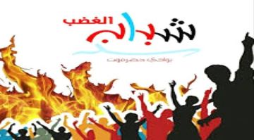 شباب الغضب يدعو لمسيرة سلمية في القطن تمهيدا لمليونية التعبئة شباب الغضب يدعو لمسيرة سلمية في القطن تمهيدا لمليونية التعبئة